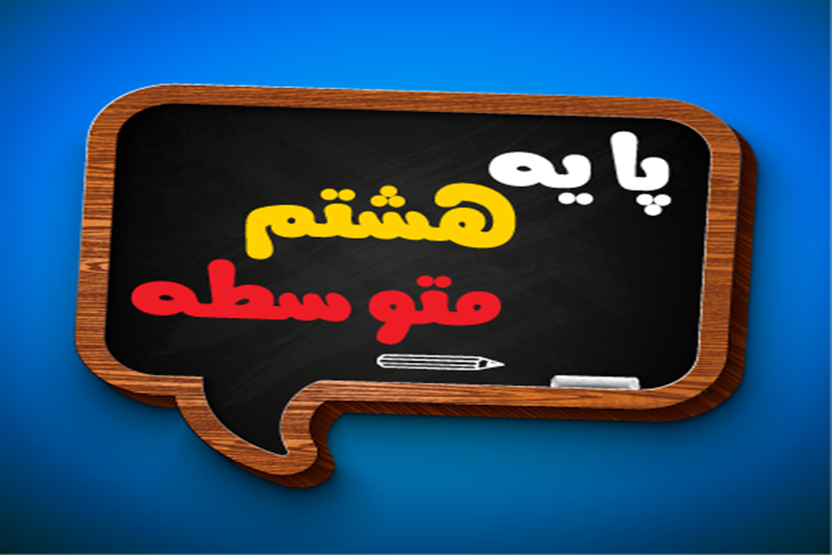 جلسه دیدار با اولیای پایه هشتم