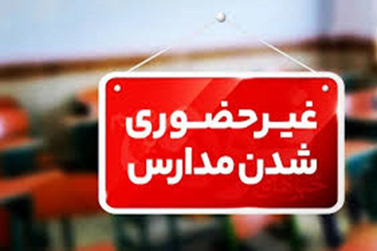 تداوم آموزش مجازی در دانشگاه ها و مدارس استان تهران